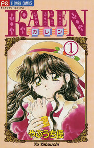 Cover of ＫＡＲＥＮ volume 1.